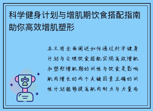 科学健身计划与增肌期饮食搭配指南助你高效增肌塑形