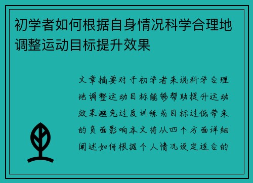 初学者如何根据自身情况科学合理地调整运动目标提升效果