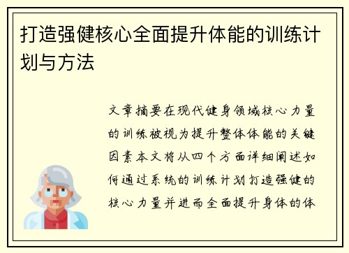 打造强健核心全面提升体能的训练计划与方法