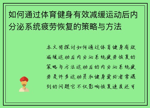 如何通过体育健身有效减缓运动后内分泌系统疲劳恢复的策略与方法