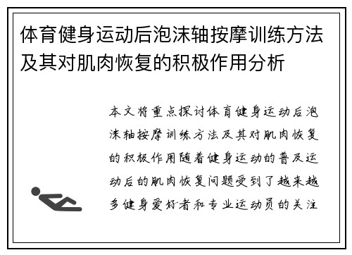 体育健身运动后泡沫轴按摩训练方法及其对肌肉恢复的积极作用分析