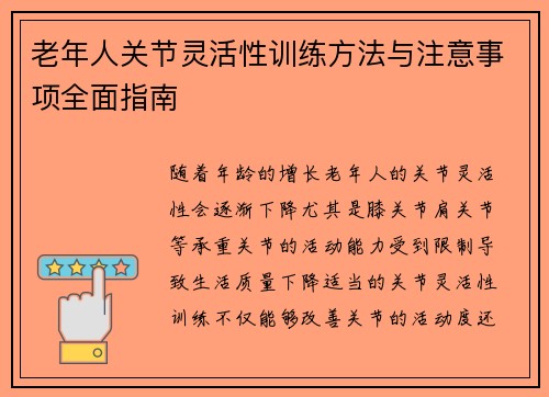 老年人关节灵活性训练方法与注意事项全面指南