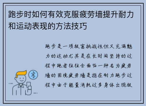 跑步时如何有效克服疲劳墙提升耐力和运动表现的方法技巧