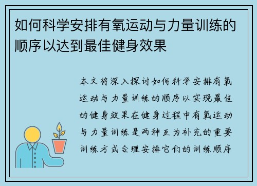如何科学安排有氧运动与力量训练的顺序以达到最佳健身效果