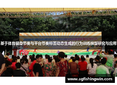 基于体育健身节奏与平台节奏标签动态生成的行为训练模型研究与应用