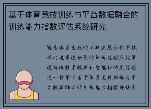 基于体育竞技训练与平台数据融合的训练能力指数评估系统研究
